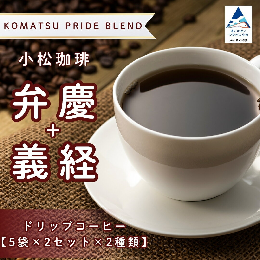 【ふるさと納税】 ドリップコーヒー 小松珈琲 「弁慶＋義経」 珈琲屋ジャマイカ × SRKomatsu 20袋 ( 5袋 × 2セット × 2種類 ) 自家焙煎 ギフト プレゼント 父の日 母の日 ドリップバッグ ドリップパック ブレンド 香り 個包装 キャンプ アウトドア 石川県 小松市 019037