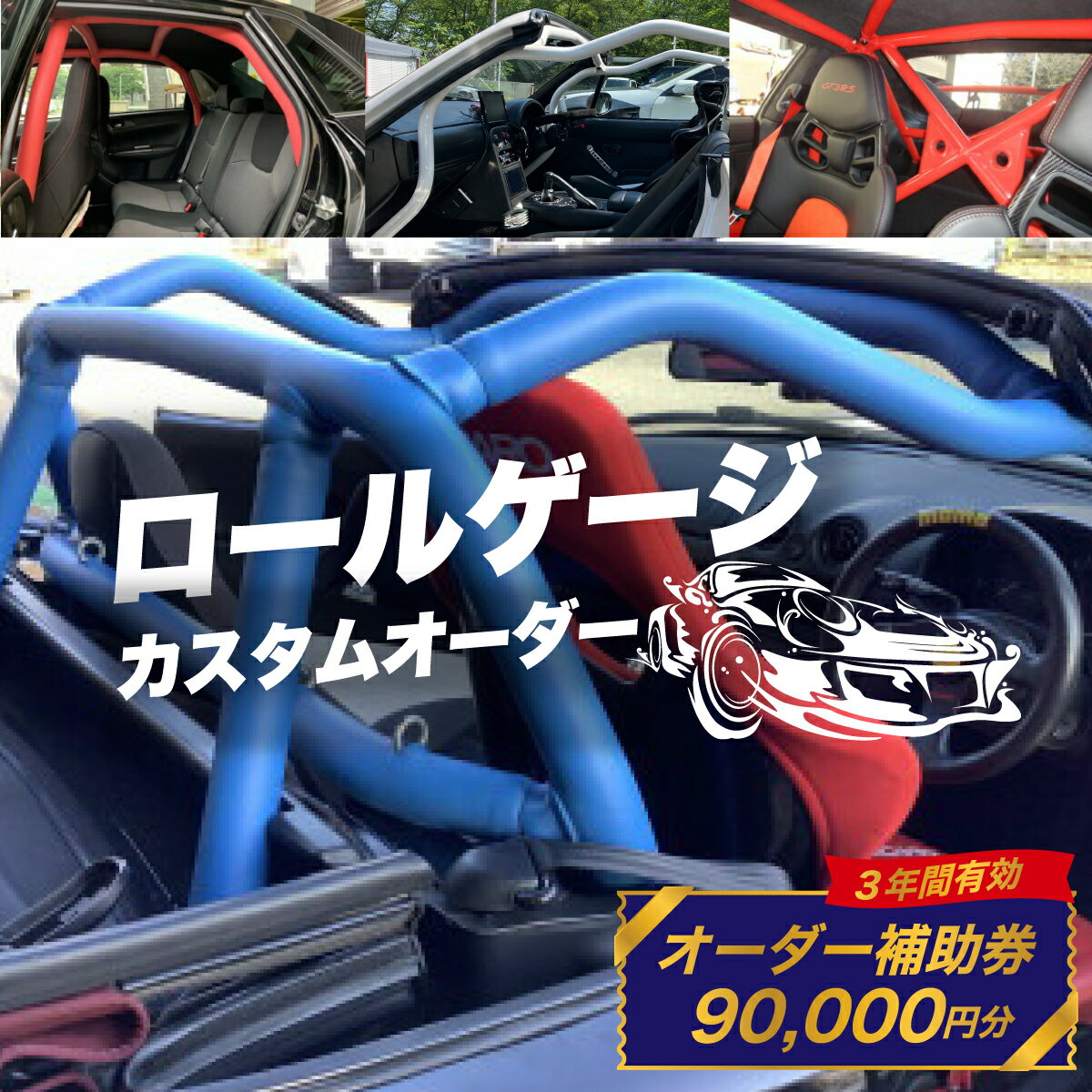 【ふるさと納税】サイトウロールケージ オーダー 補助券 90,000円分 | 車 カスタム ロールバー ロールケージ 充当券 クーポン チケット オーダーメイド 剛性アップ 自動車 スポーツカー パーツ サーキット 走行会 レース 車用品 カー用品 埼玉県 桶川市