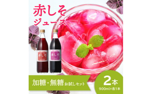 
【F10036】赤しそジュース（加糖・無糖お試しセット）900ｍｌ×各1本
