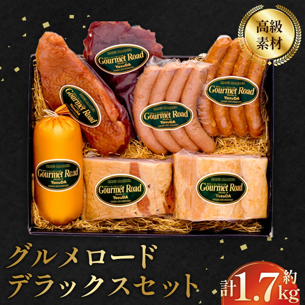 【ふるさと納税】 グルメロード　デラックスセット ／ ハム ベーコン ウインナー セット 食べ比べ 詰め合わせ ソーセージ 合鴨 スモーク ビーフジャーキー ピスタチオ入り 高級 ホテル品質 おつまみ 朝食 ギフト 冷蔵 肉加工品 贅沢 送料無料 山口県 No.029