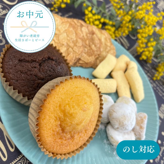 【ふるさと納税】お中元用 焼き菓子 すまいるギフト / スイーツ 焼菓子 セット 詰め合わせ