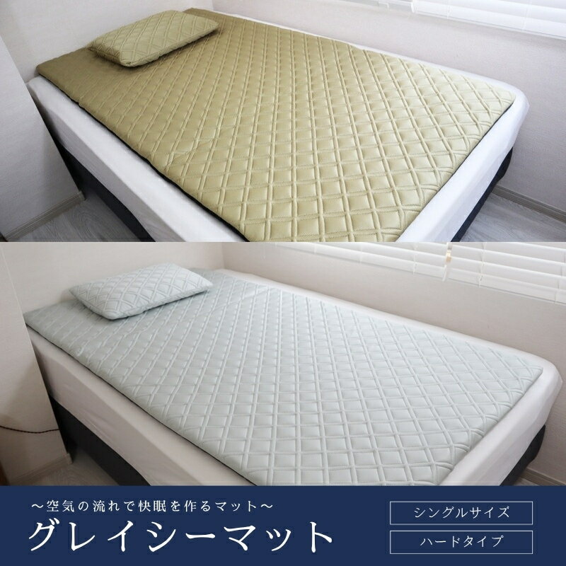【ふるさと納税】 〜空気の流れで快眠を作るマット〜 グレイシーマット シングルサイズ ハードタイプ