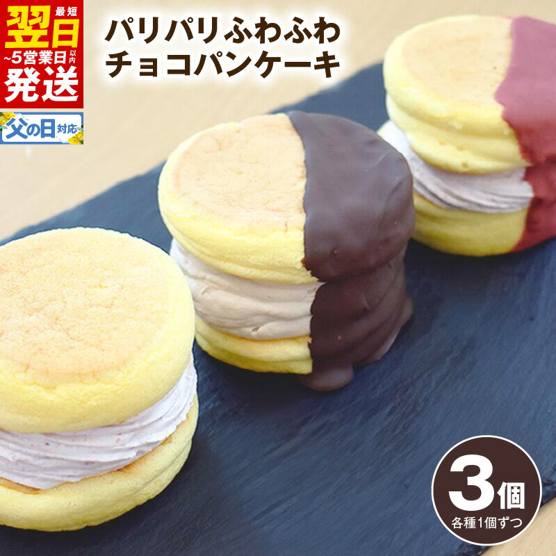【ふるさと納税】パリパリふわふわチョコパンケーキ 3種3個 cafe blow