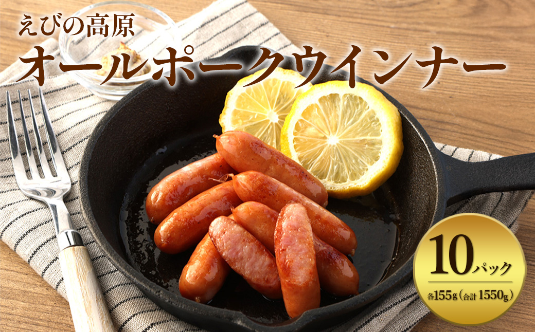 えびの高原 オールポークウインナー155g×10パック 合計 1550g 豚肉 牛肉 人気 おかず お弁当 おつまみ 総菜 冷蔵 加工品 焼肉 ギフト 九州 宮崎県 えびの市 送料無料