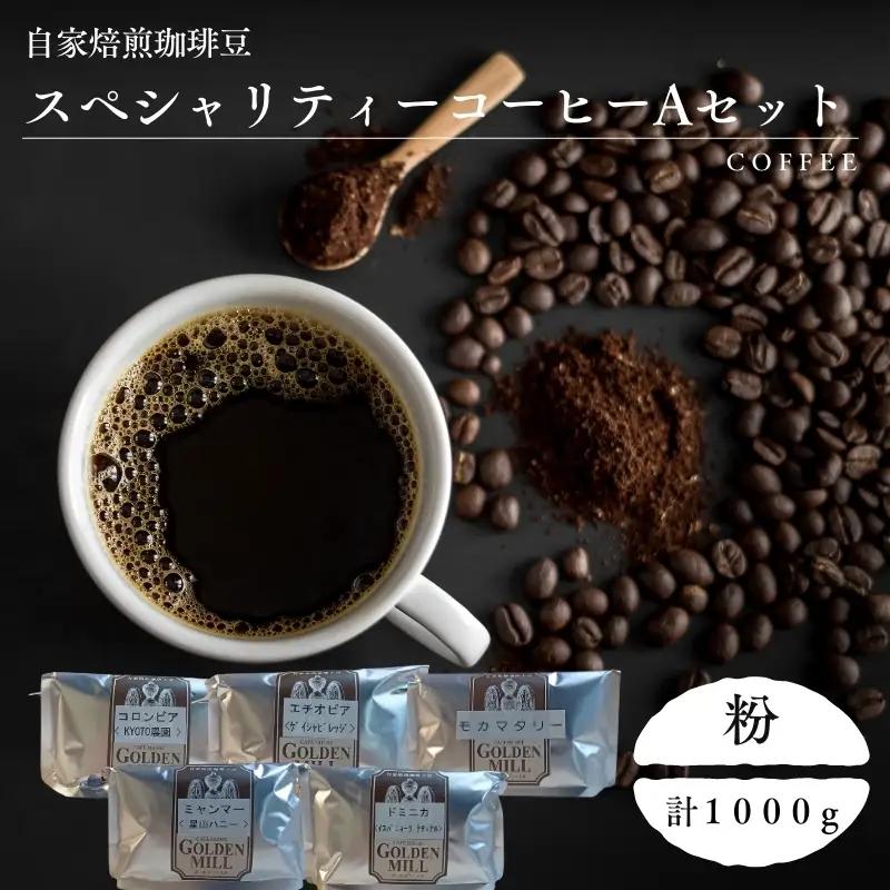 コーヒー 自家焙煎珈琲豆 スペシャリティーコーヒー Aセット 計1000g【粉でお届け】【gdml0020】