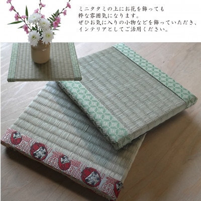 大阪府和泉市　国産　ミニタタミ2点セット　天然イ草　畳【色・柄ランダム】【1679551】