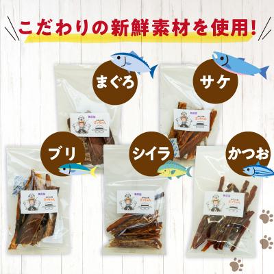 ふるさと納税 小牧市 【3ヶ月定期便】犬猫用 国産無添加おやつジャーキー 魚シリーズ 5袋詰め合わせ[143O03-T] |  | 01