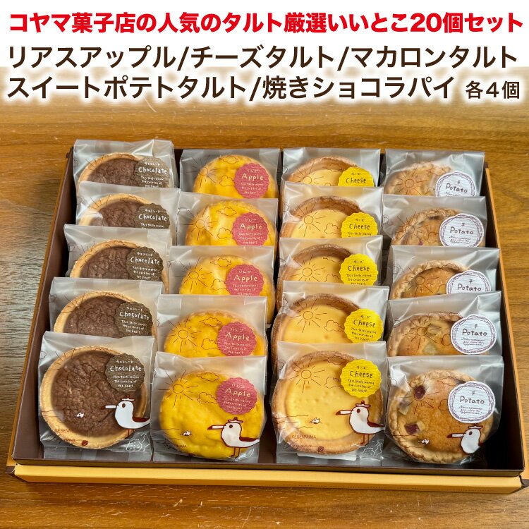 【ふるさと納税】コヤマ菓子店の人気のタルト 厳選いいとこ 5種 20個 セット [コヤマ菓子店 宮城県 気仙沼市 20565137] 菓子 焼き菓子 タルト アップル チーズ スイートポテト ショコラ 個包装 詰め合わせ