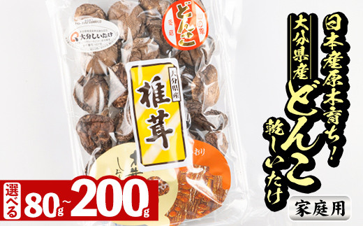 
                  ＜内容量が選べる＞＜ご家庭用＞大分県産 どんこ 乾しいたけ (計80g・計200g) 九州産 大分県産 国産 しいたけ 椎茸 乾燥椎茸 乾燥シイタケ 乾燥しいたけ 干しいたけ 原木しいたけ 家庭用 自家需用 Sサイズ Lサイズ【HD187・HD186】【さいき本舗 城下堂】
                