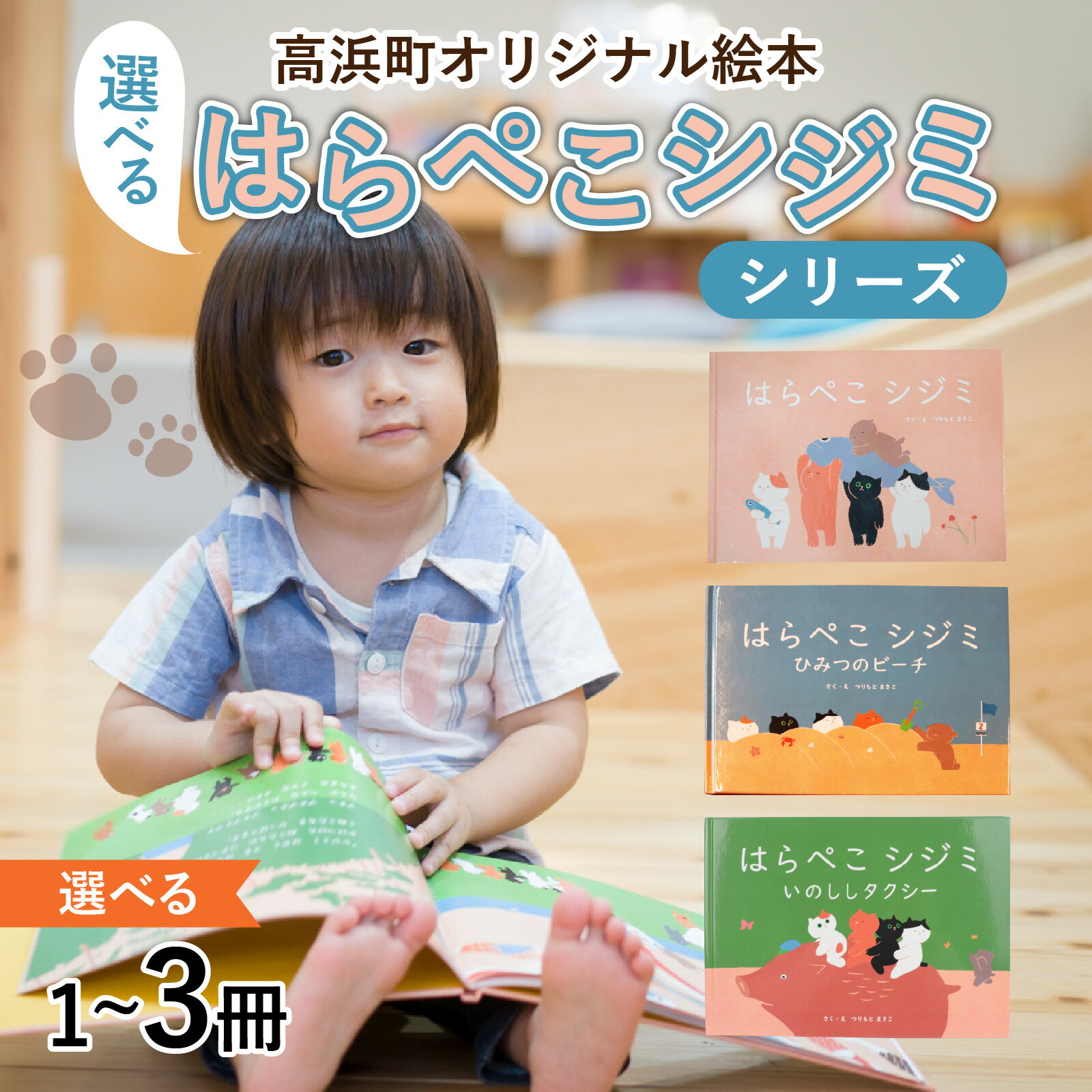 【ふるさと納税】【選べる内容量】高浜町オリジナル絵本『はらぺこシジミ』シリーズ ｜本 絵本 雑貨 日用品 オリジナル絵本 子育て 子ども ママ お母さん 読書 読み聞かせ 送料無料
