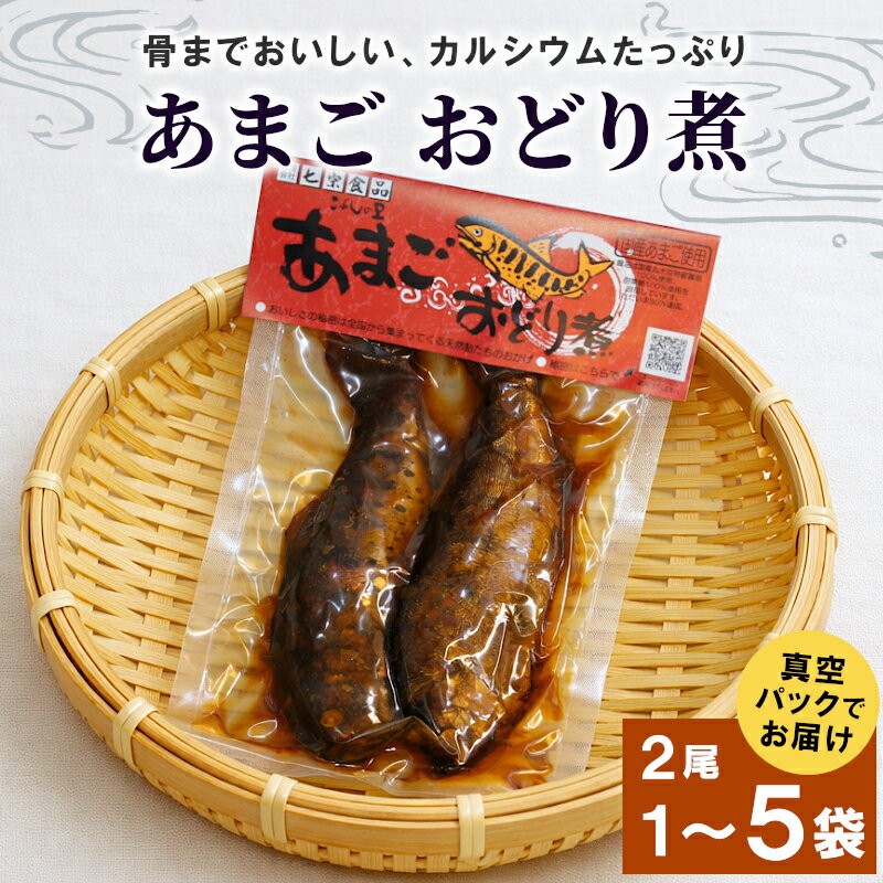 【ふるさと納税】《選べる内容量》骨まで柔らかい！あまごの甘露煮2尾 1袋 2袋 3袋 4袋 5袋 あまご 川魚 小分け 海鮮 魚介 魚介類 手作り 岐阜県産 特産品 おどり煮