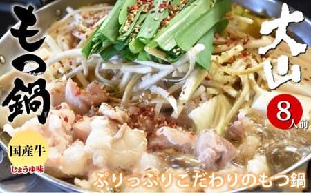 ＜ R8年熊本地震復興支援 ＞国産牛 もつ鍋 大山セット 醤油味 8人前 ／ モツ鍋 鍋 鍋セット 牛もつ 牛モツ 牛肉 お肉 肉 セット 九州 熊本県 熊本市 冷凍