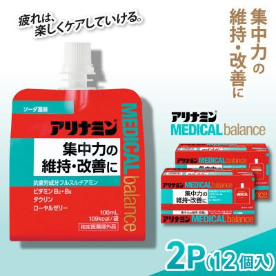 ふるさと納税 葛城市 アリナミンメディカルバランス 2P(12個) ソーダ味 疲労回復 栄養補給 指定医薬部外品