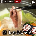 【ふるさと納税】飛騨ジビエ 猪肉 しゃぶしゃぶ 300g | ジビエ しゃぶしゃぶ 鍋 猪肉 高たんぱく ヘルシー 自然派 猟師 飛騨狩人工房 うり坊屋 飛騨高山 株式会社かりびと TR3536