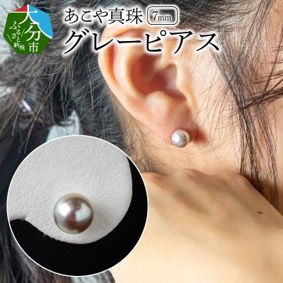 ふるさと納税 大分市 あこや本真珠グレーピアス 7mm珠ピアス 14金ホワイトゴールド_R14106