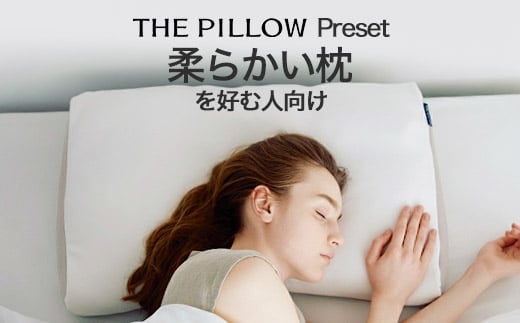 柔らかい枕を好む人向け枕 THE PILLOW Preset 10 Yawaraka