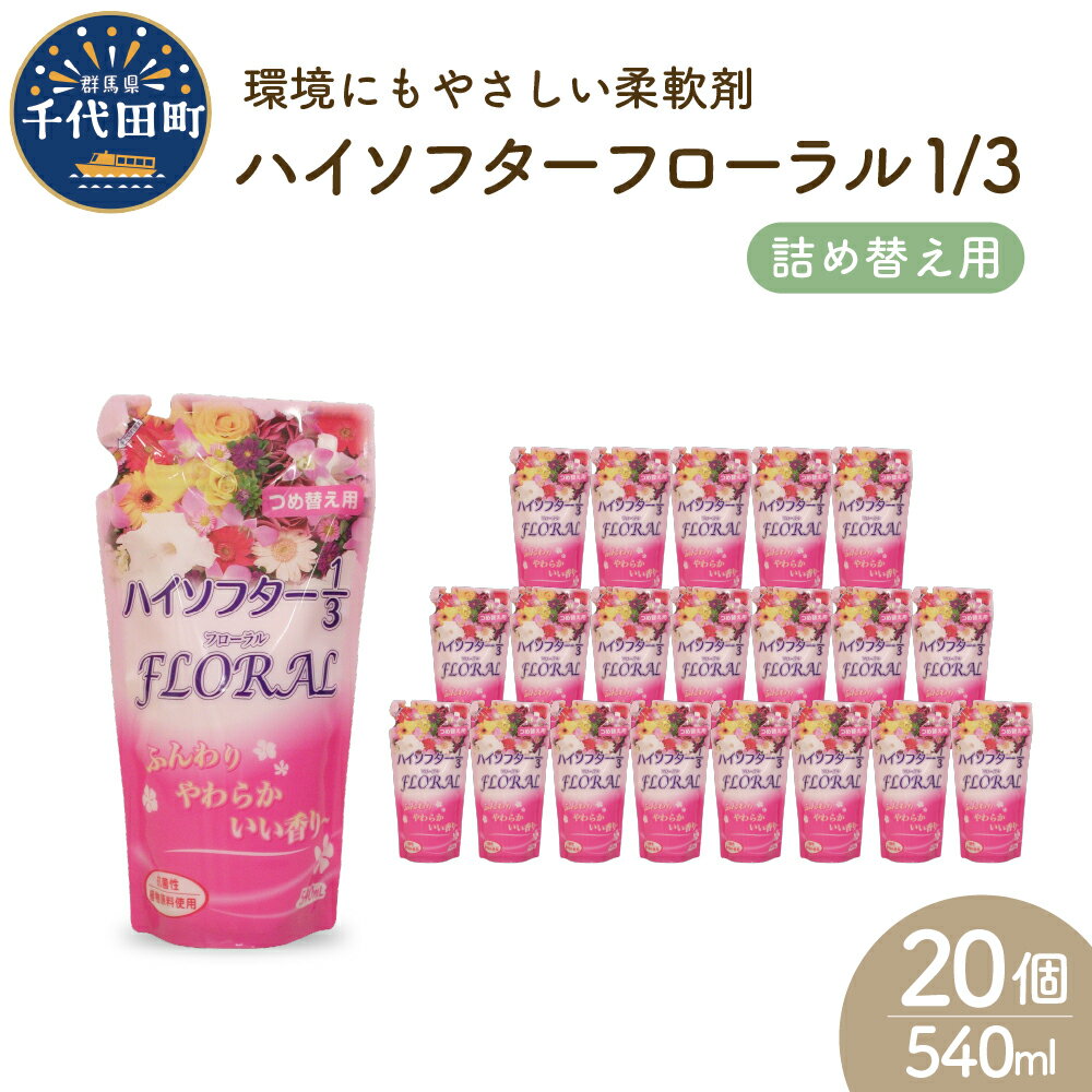 【ふるさと納税】柔軟剤 ハイソフターフローラル1/3 詰替 540ml × 20個 セット 群馬県 千代田町〈マルフクケミファ〉洗濯 大量 ストック フローラル の 香り 抗菌 効果 手触り 触り心地 ふわふわ タオル 衣類 OK 花粉症 対策 さわやか ナチュラル 香る 日用品