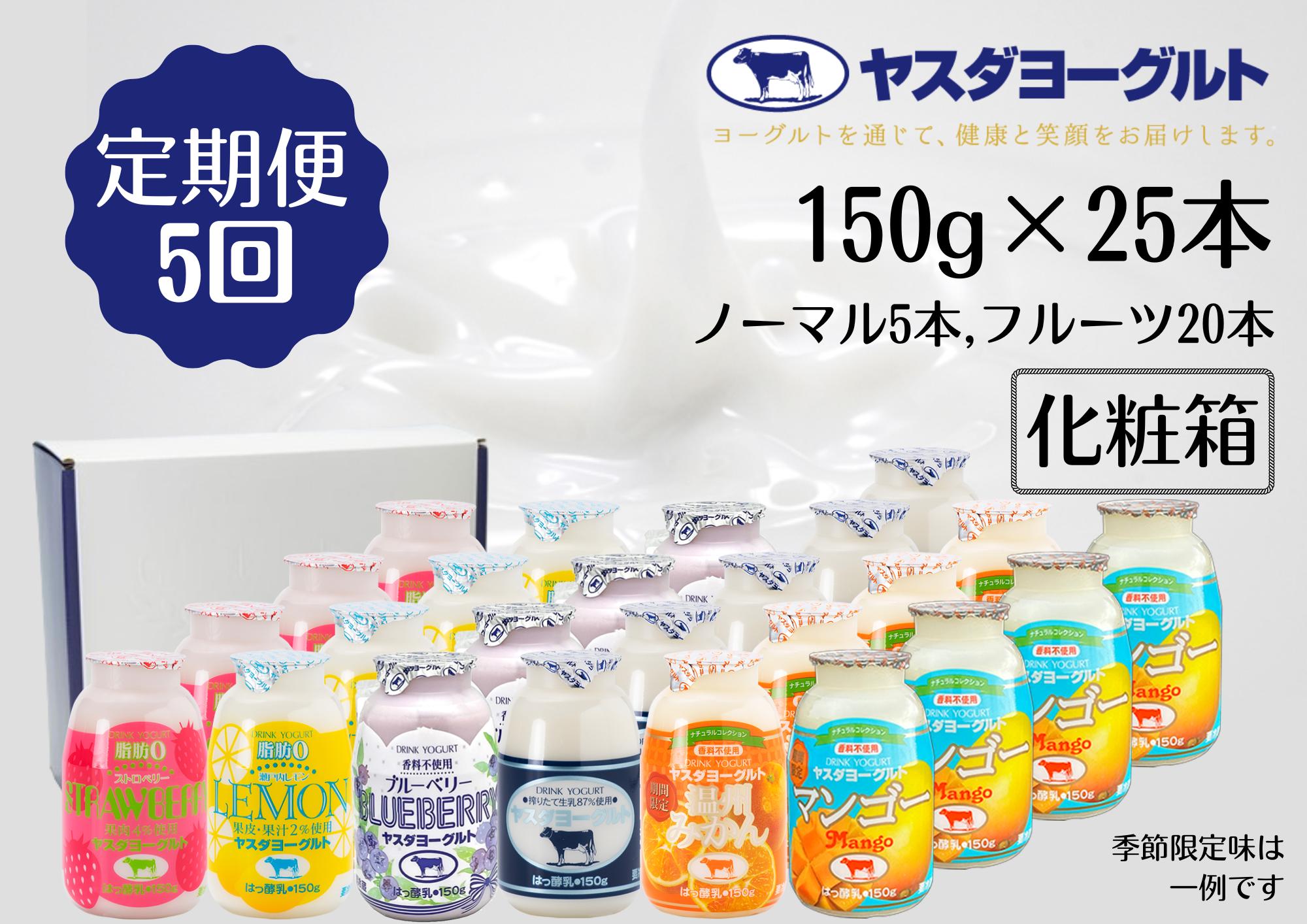 
【5ヶ月定期便】ヤスダヨーグルト ミニミニバラエティセット 150g×25本×5回 小ボトル ふるさと納税限定 無添加 搾りたて こだわり生乳 濃厚 飲むヨーグルト のむよーぐると 1B41071
