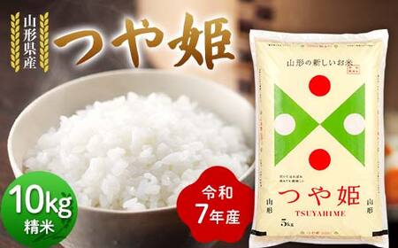 ≪先行予約≫令和7年度 山形県産 つや姫 10kg(5kg×2) 精米 2025年10月下旬から順次発送 つやひめ 白米 お米 米 米米 新米 ご飯 ごはん ブランド米 銘柄米 2025年産 令和7年度産 家庭用 自宅用 贈答用 お取り寄せ 食品 山形県 戸沢村 F7W-0105