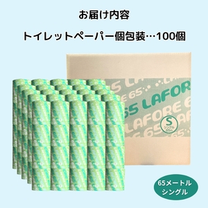 【2ヵ月毎 計6回お届け 定期便】再生紙トイレットペーパー ラフォーレ65 65m 100個 ×6回 ソフトタイプ シングル トイレットペーパー ソフト 個包装 芯あり 再生紙 トイレ ペーパー トイ