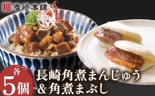 角煮まんじゅう＆角煮まぶし 各5個 計10個【株式会社岩崎食品】 [OCT009]