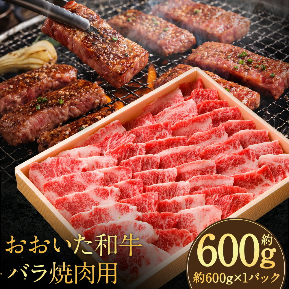 【ふるさと納税】おおいた和牛 バラ 焼肉用 約600g×1パック 和牛 牛肉 お肉 バラ肉 焼肉 焼き肉 やきにく 冷凍 大分県産 国産 九州 大分県 竹田市 送料無料