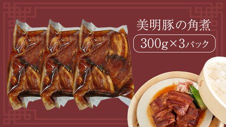 美明豚 角煮 900g ( 300g × 3パック ) (茨城県共通返礼品 行方市)  [CV020sa]