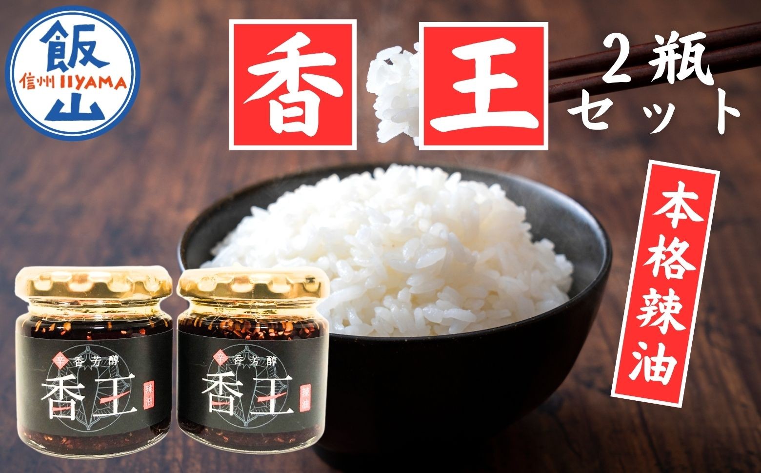 
            香王２瓶セット(Ag-002)
          
