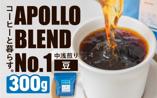 アポロブレンド No.1 コーヒー  300g【豆 】 焙煎 中浅煎り 自家焙煎 職人 コーヒー 珈琲 coffee apollo blend エチオピア コスタリカ 10000円 豊橋