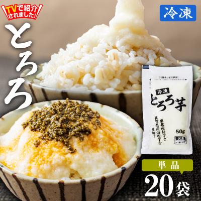 ふるさと納税 大館市 冷凍とろろ1キロセット(50g×20袋)