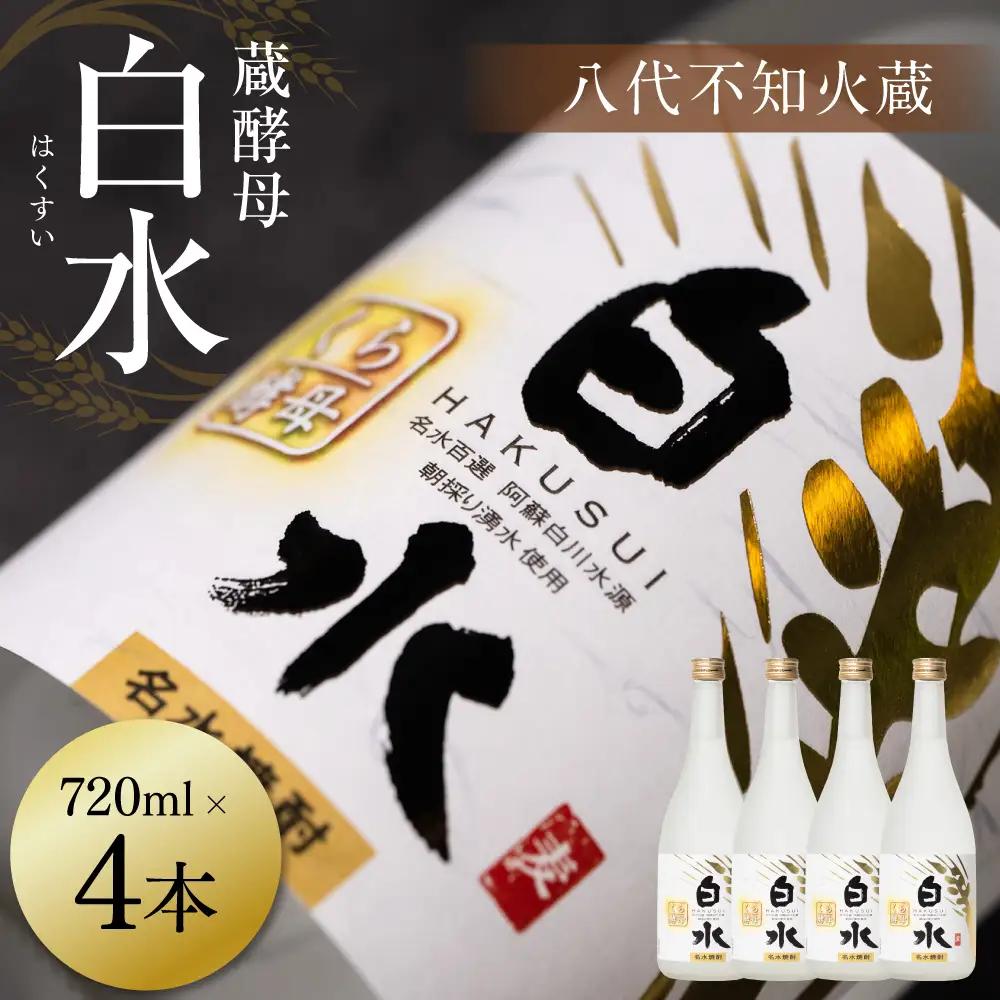 八代不知火蔵 白水 蔵酵母 720ml 4本 麦焼酎