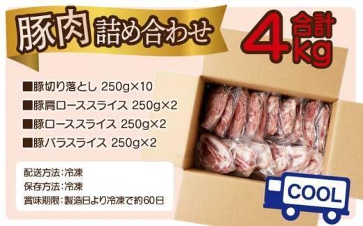 《2026年7月発送》豚肉詰め合わせセット 合計4kg_K033-033-2607