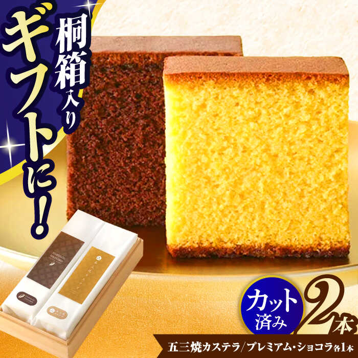 【ふるさと納税】【お中元対象】五三焼カステラ、プレミアムショコラ0.65号セット桐箱入 / カステラ かすてら ショコラ 五三焼 卵 / 諫早市 / 有限会社杉谷本舗 [AHAE004]