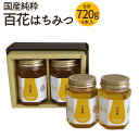 【ふるさと納税】はちみつ 百花蜜 合計720g 4本 180g×2本×2箱 蜂蜜 国産純粋 百花蜂蜜 国産 九州産 福岡県産 ギフト 贈り物 送料無料