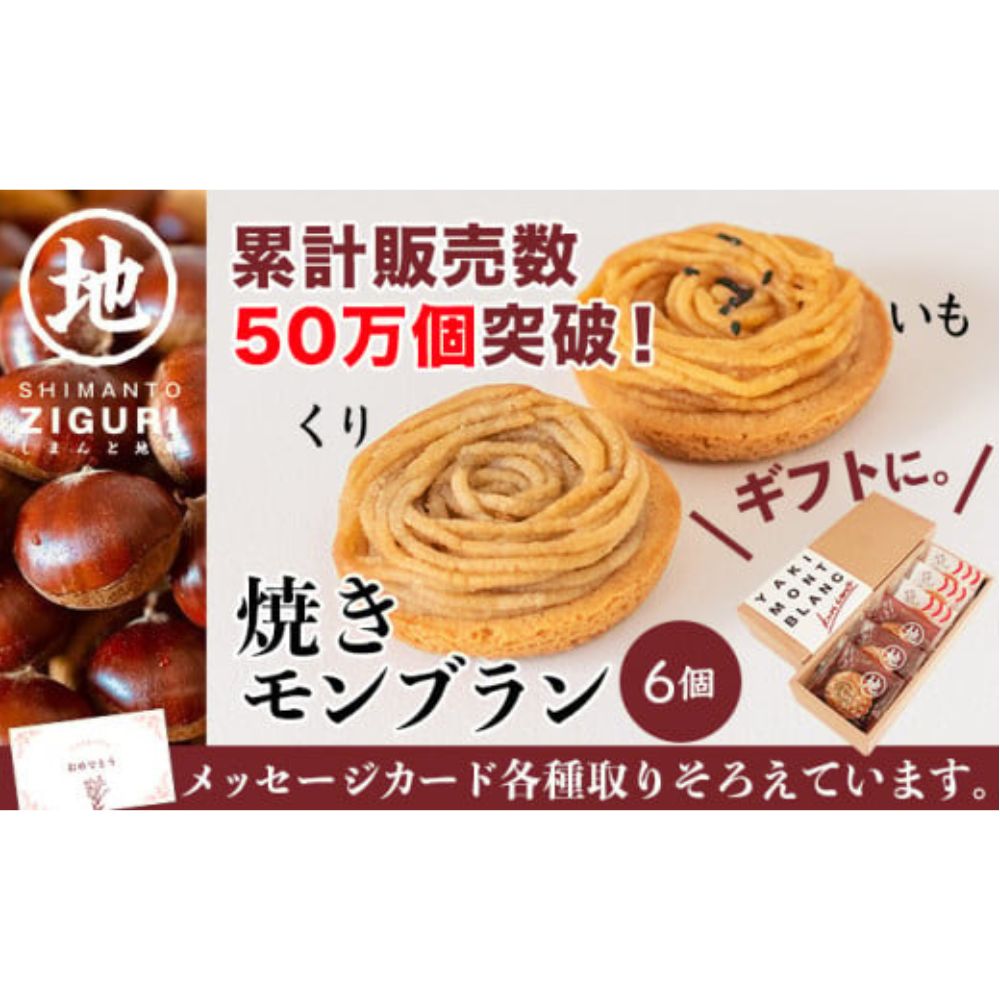 【ふるさと納税】栗と芋の焼きモンブラン アソート(6個入り) サブレ生地にしっとり栗・芋のクリームがたまらない／Qdr-A195 ギフト お取り寄せ 高知 四万十ドラマ モンブラン 国産栗 人参芋 東山 国産芋 さつまいも 干し芋 天日塩 和菓子 洋菓子 焼き菓子 白砂糖不使用