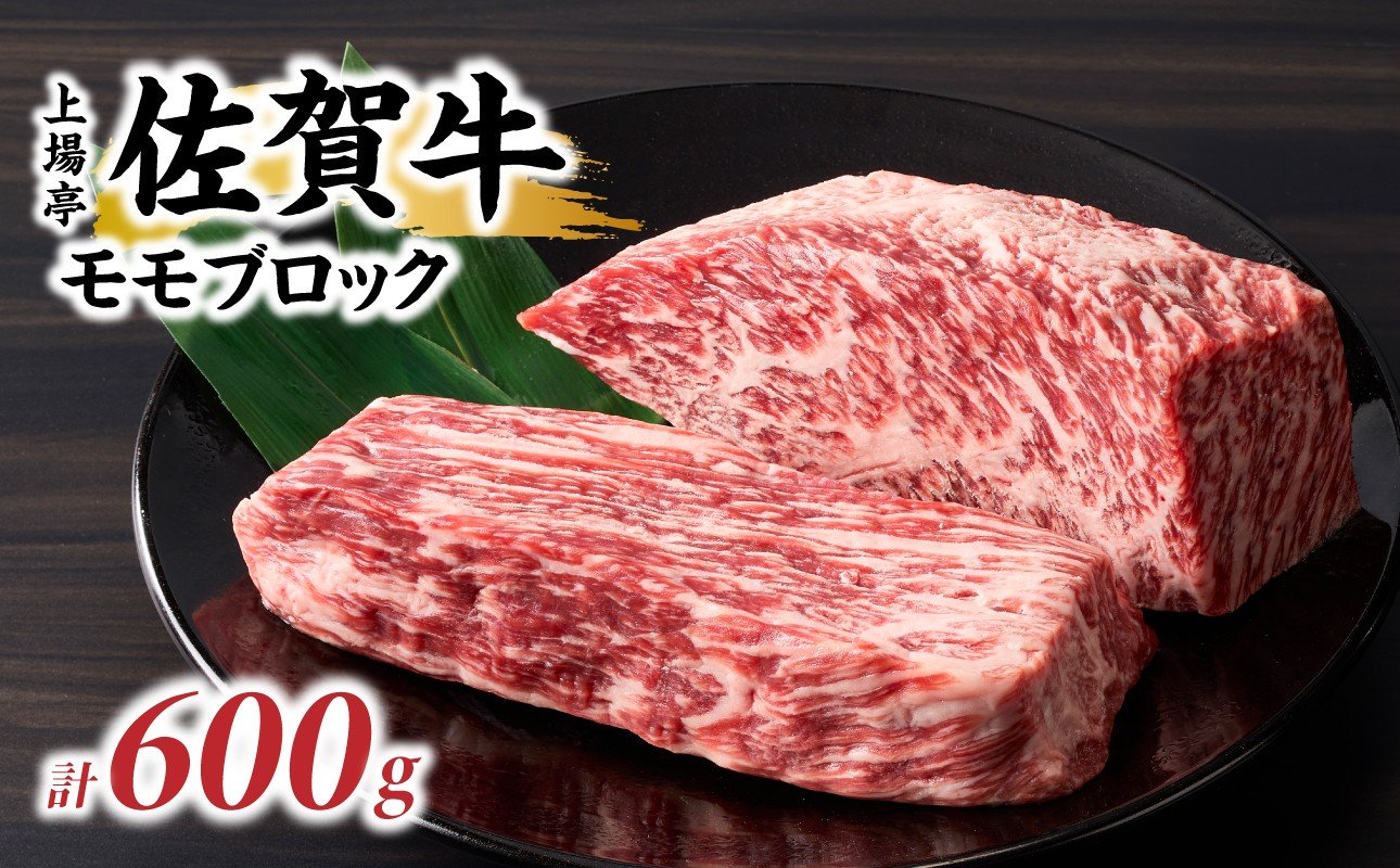 
            上場亭 佐賀牛モモブロック 600g ／ 牛肉 肉 お肉 佐賀牛 赤身 霜降り モモ 焼き肉 バーベキュー BBQ A5 A4 a5 a4 黒毛和牛 ブランド牛 国産 佐賀県 玄海町
          