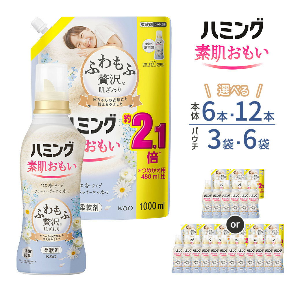 【ふるさと納税】【容量・詰替え用も選べる】ハミング 素肌おもい フローラルブーケの香り | 花王 KAO 洗濯 ハミング 素肌おもい フローラルブーケ 香り 日用品 人気 おすすめ 送料無料