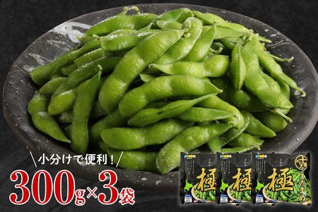 えだまめ「極」 300g × 3袋 枝豆 えだ豆 冷凍 簡単調理 おつまみ 晩酌 ビールのお供 お弁当 国産 お取り寄せ グルメ 小分け 北海道 十勝 芽室町me003-087c