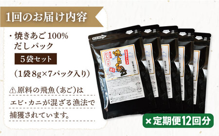 【12回定期便】焼きあご100％だしパック 6袋【林水産】[KAA237]/ 長崎 平戸 調味料 だし 出汁 焼あご あご 飛魚 とびうお トビウオ パック 小分け 定期便年越しそば