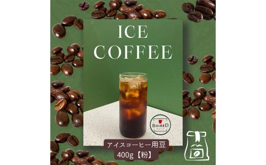 自家焙煎コーヒー　ビタータイプ（アイスコーヒー用）【粉】　400g（400g×1袋） ／ 珈琲 コーヒー 粉 厳選 焙煎 芳醇 ビター アイスコーヒー スペシャルティコーヒー オリジナル ブレンド ボワード 洋菓子店 深煎り 深み 濃密 送料無料 愛知県 No.160