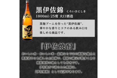 isa133 鹿児島のスタンダード!! 黒伊佐錦セット(1.8L×2本) 大口酒造が誇る代表銘柄！鹿児島でも広く愛される人気の芋焼酎【平酒店】