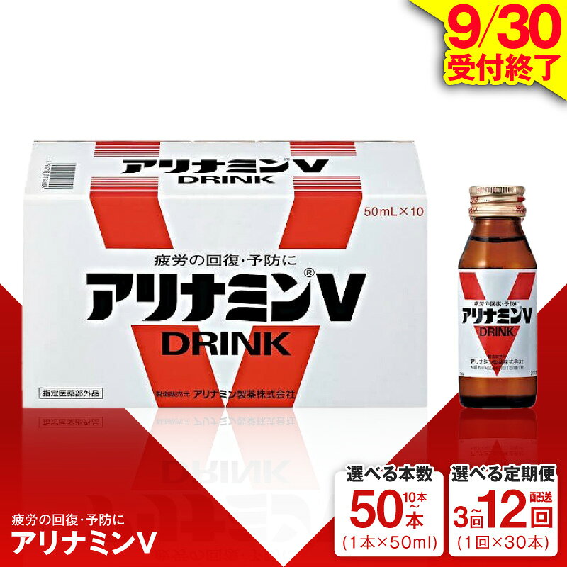 【ふるさと納税】【9/30受付終了】 アリナミンV 選べる 内容量 50ml × 10本 / 30本 / 50本 定期便 3 ～ 12回 栄養ドリンク アリナミン製薬 アリナミン 集中力の維持 改善 指定医薬部外品 フルスルチアミン 配合 栄養 飲料 栄養剤 飲み物 ドリンク剤 泉佐野市 送料無料