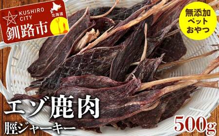 エゾ鹿肉脛ジャーキー(無添加ペットのおやつ)500g ペット おやつ 愛犬 犬 ご褒美 エゾ鹿 鹿肉 F4F-8372