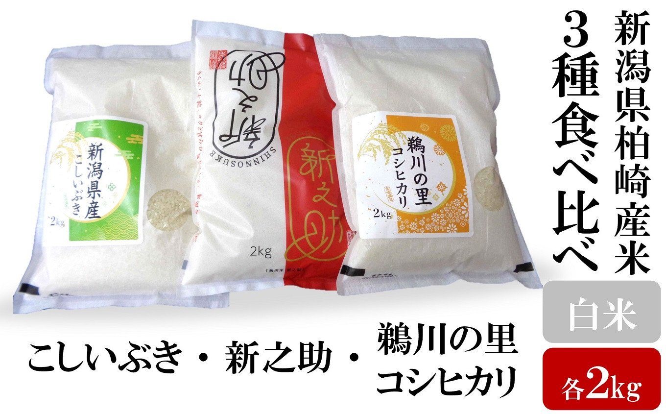 
            【令和6年産新米】柏崎米 3種食べ比べ 白米 各2kg（計 6kg） 新之助・こしいぶき・コシヒカリ 食べくら米 お米の松村商店直送 ギフト [Y0260]
          