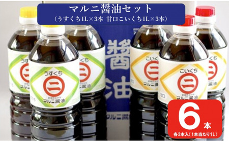 AS-2119 マルニ醤油セット（甘口こいくち1L×3本 うすくち醤油1L×3本）