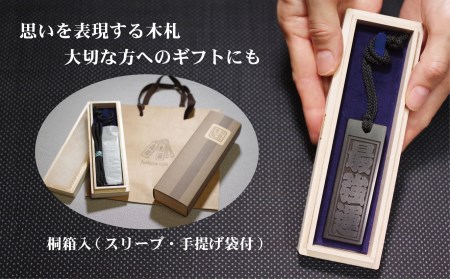 青黒檀ネームタグ・ネックレス彫刻木札【名入れ等】（フダヤドットコム.三丁御頭）(紐：松葉、和柄：宝づくし）
