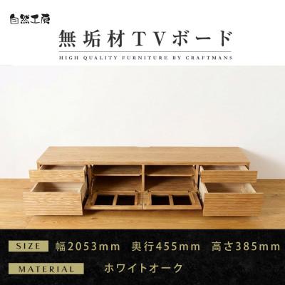 ふるさと納税 大川市 【大川家具】無垢材　テレビボード　ハイタイプ　風雅type2　ローボードWO　幅2000【設置付き】