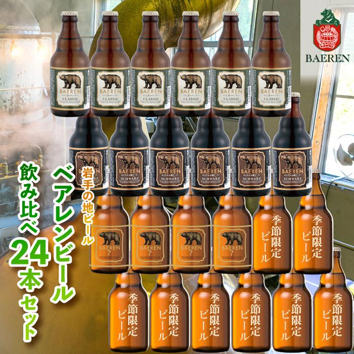 
【2024年3月下旬から発送】クラフトビール 岩手 ベアレン ビール 飲み比べ 24本 セット ベアレン醸造所 限定 ベアレンビール 地ビール 黒ビール 詰め合わせ お酒 酒 アルコール 常温 岩手県
