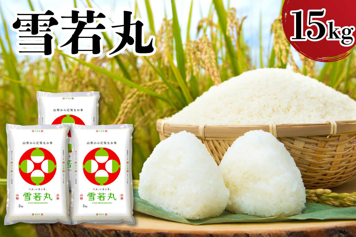 令和7年産 山形県産 雪若丸 15kg ( 5kg × 3袋 ) 精米 白米 2025年産 産地直送 山形県 米沢市