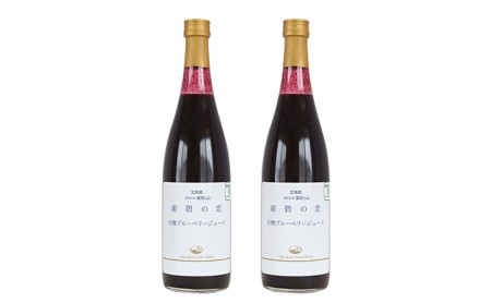 【北のハイグレード食品認定】有機ブルーベリージュース 紺碧の恋 710ml×2本 化粧箱入り 果汁飲料 野菜飲料 飲料 ジュース ブルーベリー 果物 くだもの [株式会社　自然農園]